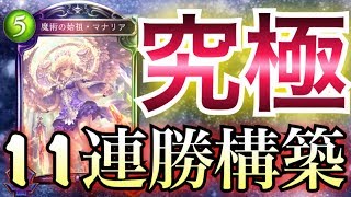 【シャドウバース】まさかのオズ不採用で11連勝！最先端の「マナリア土ウィッチ」が異常な強さだったwwwww【Shadowverse】【シャドバ】