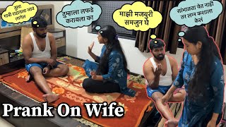 बायकोला गावी जा म्हणताच , बायकोने दाखवल खर रूप 😳|| Prank On Wife || Marathi Prank Video ||