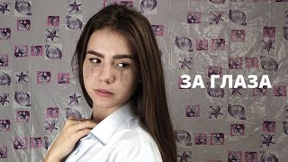 ИМБИРЬ - За Глаза (official video)