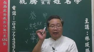 鹿港琥騰八字生肖姓名學20160624姓名案例分析 蔡純寧