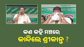 ମଞ୍ଚରେ ଭାବବିହ୍ବଳ ଦୃଶ୍ୟ, ଭୋ ଭୋ ହୋଇ କାନ୍ଦିଲେ ପୋଲସରା ବିଧାୟକ ଶ୍ରୀକାନ୍ତ ସାହୁ || Polsara MLA Srikant Sahu