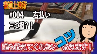 【書道上達術】誰も教えてくれないコツ教えます！　#004【右払いの書き方】三つ指？！