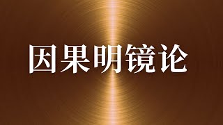 【新版】因果明镜论72 苦集灭道 集谛 十二因缘 支分差别 20230608