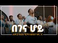 በገና ሆይ - Begena Hoy || Yohannes Girma ft. Zetseat Choir