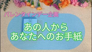 本気で届けます💌溢れる想い🌸💞【🌸両思い・片思い ・ツインレイ🌸】🌟お手紙 第二弾🌟だって今日はバレンタインデーだもん🌷✨