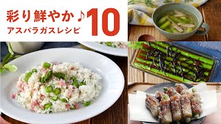 [10 asparagus recipes] Various recipes such as side dishes and main dishes! Vivid colors ♪