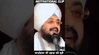 ਆਪਣਿਆ ਦੀ ਪਛਾਣ ਕਰੋ || ਭਾਈ ਰਣਜੀਤ ਸਿੰਘ ਢੱਡਰੀਆ ਵਾਲੇ || Motivation speech || #shortvideo #youtubeshorts