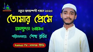 তোমার প্রেমে | নতুন হৃদয়স্পর্শী গজল ২০২০ | Tomar Preme New Gogol | Mahfuz Noman | NamazTVনামাজটিভি |