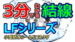 3分でわかる！LFシリーズ結線手順紹介【ヒロセ電機】Hirose #connectors #コネクタ