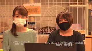 【愛護啓発】ニャン友ねっとわーく北海道 愛護啓発ビデオ No1 愛護活動の現場から