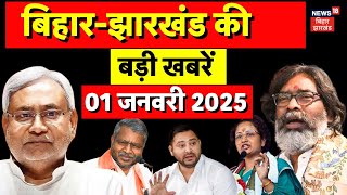 Bihar News: बिहार की ताजा खबरें | Nitish Kumar | BPSC Protest | New Year 2025 | CM Nitish | Tejashwi