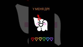 УРААА У МЕНЯ ДР!!! #emojicat #birthday #happybirthday #cake #cat #duet #incredibox #roblox #emoji XD