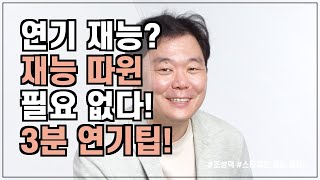 연기력 갑으로 잘하는 비결? 연기에 재능 따위 필요없는 이유! [ 조성덕 연기의 기초 ]