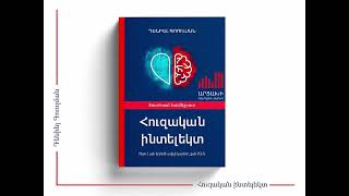 📕Դենիել Գոուլման «Հուզական ինտելեկտ» 📌Մաս 2