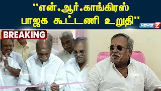 என்.ஆர்.காங்கிரஸ் - பாஜக கூட்டணி உறுதி | NEWS 7 TAMIL