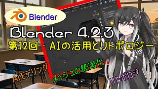 【ゆっくり解説】Blenderを触ってみよう。AIモデリングとリトポロジを活用してみよう。AIの癖を理解して、最適な下絵を描いていこう。