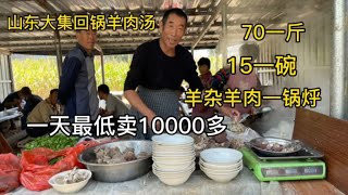 山东大集回锅羊肉汤，羊杂羊肉一锅烀！一天至少卖10000多！