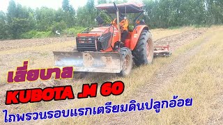 KUBOTA .M 6040 ไถพรวน เตรียมดินปลูกอ้อย