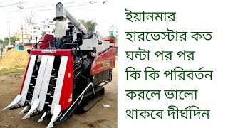 ইয়ানমার হারভেস্টার কিভাবে পরিচালনা করলে ভালো থাকবে দীর্ঘদিন #mdamanbabu #yanmar