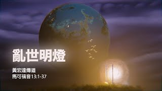 【《亂世明燈》】｜黃宏達傳道｜馬可福音13:1-37｜恩福中心主日副堂崇拜 | 2023-12-31