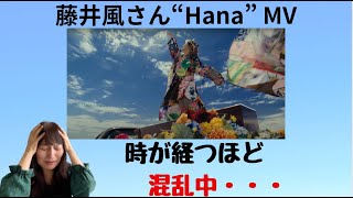 藤井風さん”Hana\