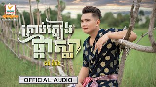 គ្រាប់ភ្លៀងផ្កាស្លា | គង់ ចំរើន | AUDIO | RHM