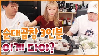 [먹방] 순대곱창이 땡기는날 3인분을 시켜놓고 보니깐~ 이게뭐야!?