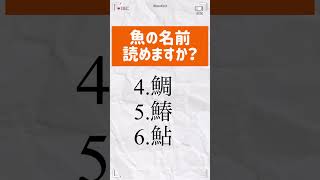 【漢字エクササイズ】#25 魚の名前いくつ読めますか？#Shorts