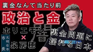 【政治の闇】裏金問題に揺れる日本。検察と政治の癒着をホリエモンが暴露。