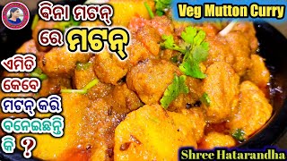 Veg Mutton Curry || ନିରାମିଷ କିନ୍ତୁ ଆମିଷ ର ସ୍ଵାଦ ଦେବ ଏମିତି ଥରେ ବନେଇଲେ ବାର୍ ବାର୍ ବନେଇବାକୁ ଇଛା କରିବେ ||