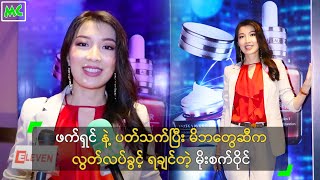 ဖက်ရှင် နဲ့ ပတ်သက်ပြီး မိဘတွေဆီက လွတ်လပ်ခွင့် ရချင်တဲ့ မိုးစက်ဝိုင်