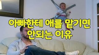 아빠한테 애를 맡기면 안되는 이유