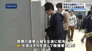 都知事選を前に...　練馬区の高校で生徒が\