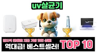 uv살균기, 이건 꼭 사야 해! 인기순위 TOP10