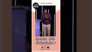 మనము ఏమి చేయుదుము? | Peter Samuel | Bethel Ministries Hyderabad | #shorts