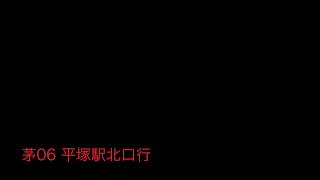 神奈中バス茅06系統平塚駅北口行 始発音声