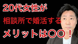 【20代女性必見！】20代女性は結婚相談所で”今すぐ”婚活をすべきなの？