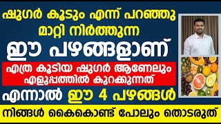 ഷുഗർ കൂടുമെന്ന് പറഞ്ഞു മാറ്റി നിർത്തുന്ന ഈ പഴങ്ങൾ ആണ് എത്ര കൂടിയ ഷുഗറും എളുപ്പത്തിൽ കുറക്കുന്നത്