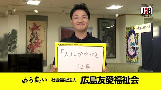 【大竹市】ゆったり　うきうき　安心生活　いつまでも/社会福祉法人 広島友愛福祉会（高齢者/障害者）