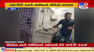 Surat :  અઠવા પોલીસની દાદાગીરીનો વીડિયો વાયરલ | TV9News