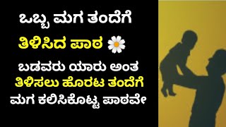 ತಂದೆ ಮಗನ ಕಥೆ | kannada moral stories | #lessonablestory #kannadastories @ashulibrary1257 |