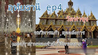 พาเที่ยวอุทัยฯ ep4. ชมความสวยงามตระการตาของวิหารแก้ว และปราสาททองคำที่ 