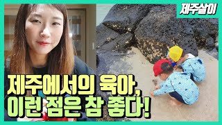 [#8.육아편] 제주는 미취학 아동에게 최적의 환경 맞습니까?! 좋은 점과 아쉬운 점 [제주살이]