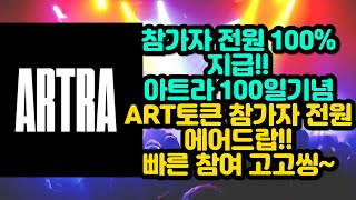 참가자 전원 100% 지급!! 아트라 100일기념 아트라코인 참가자 전원 에어드랍!! 빠른 참여 고고씽~