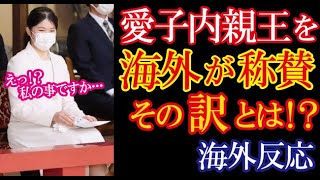 【海外の反応】愛子内親王の記者会見に世界が魅了されてしまう！その訳とは！？→海外「彼女が生まれた時のことを思い出す。」（すごいぞJAPAN!）