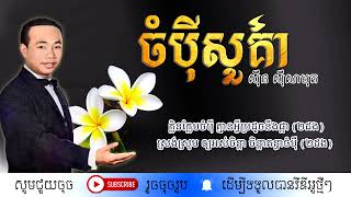 ចំប៉ីសួគ៌ា - ស៊ីន ស៊ីសាមុត / Champey Suo Kea / By. Sin Sisamuth