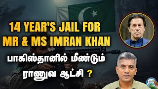 14 YEAR'S JAIL FOR IMRAN KHAN   பாகிஸ்தானில் மீண்டும் ராணுவ ஆட்சி?