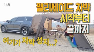 [바바TV] 팰리세이드 차박 │ 시작부터 끝까지 │ 차박 성지 │ 여주 신륵사 │ Car Camping │ PALISADE