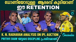 ചരിത്രത്തിലെ Game Changing Auction ആണ് ഇത് KN Raghavan About IPL Auction 2025