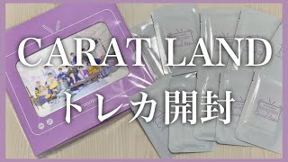 今更CARATLANDのトレカ開封する